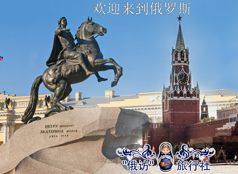 游览莫斯科,参观圣彼得堡,旅游俄罗斯,俄罗斯邀请函